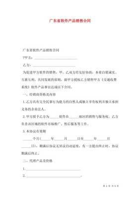 廣東省軟件產(chǎn)品銷售合同（存儲版）詳解與風險防范指南
